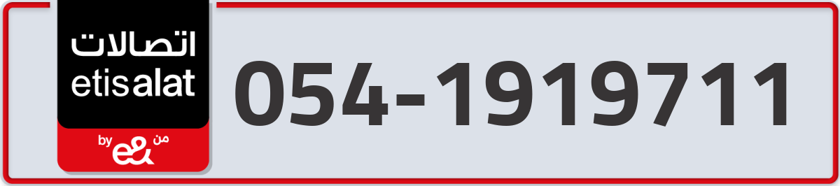 etisalat Mobile Number 054 code 1919711 number
