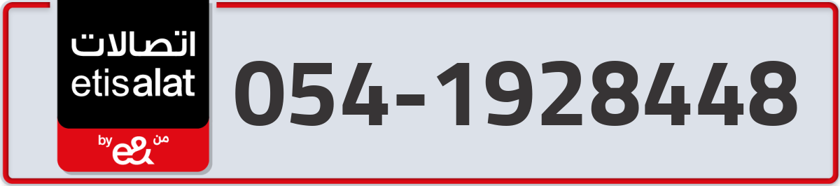 etisalat Mobile Number 054 code 1928448 number