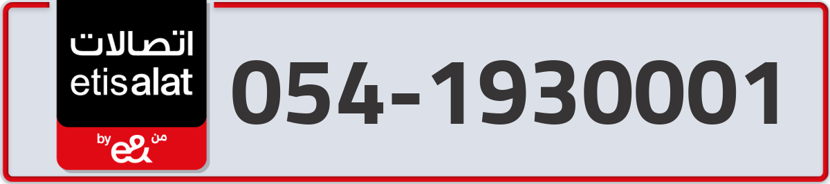 etisalat Mobile Number 054 code 1930001 number