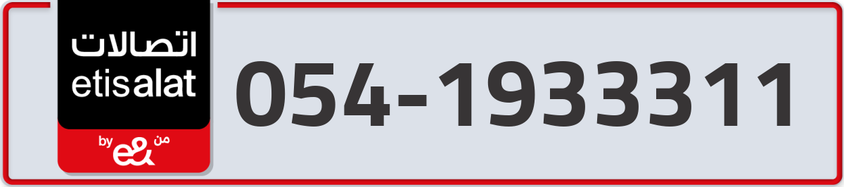 etisalat Mobile Number 054 code 1933311 number