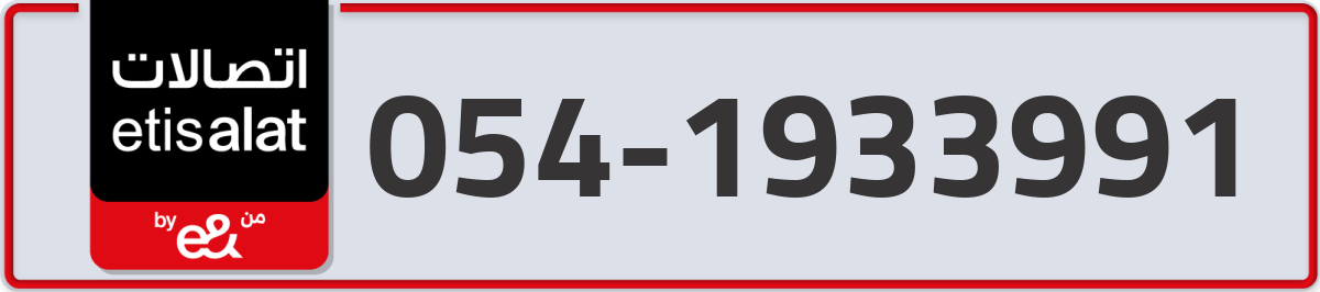 etisalat Mobile Number 054 code 1933991 number