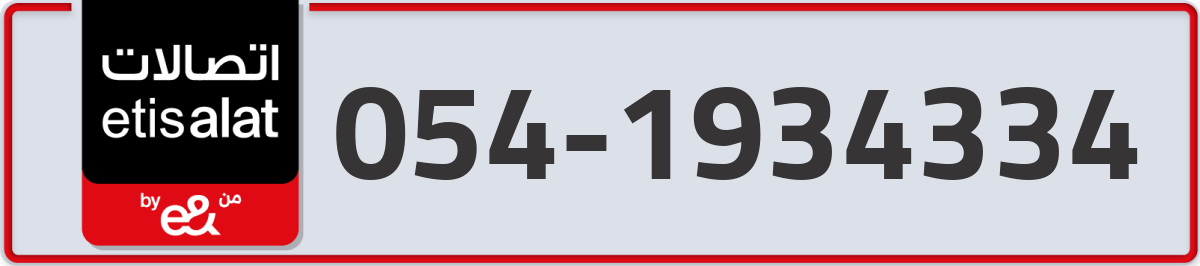 etisalat Mobile Number 054 code 1934334 number