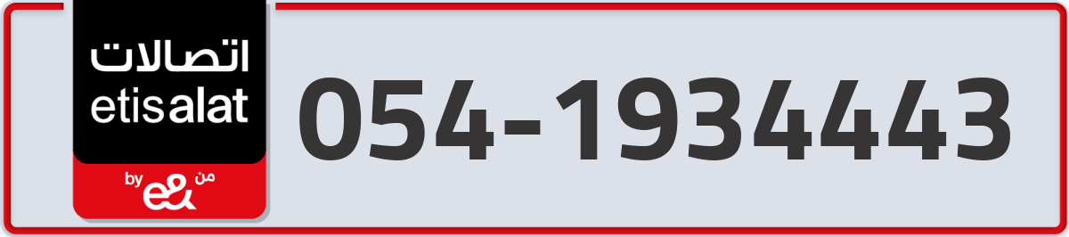 etisalat Mobile Number 054 code 1934443 number