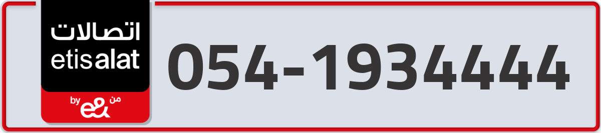 etisalat Mobile Number 054 code 1934444 number
