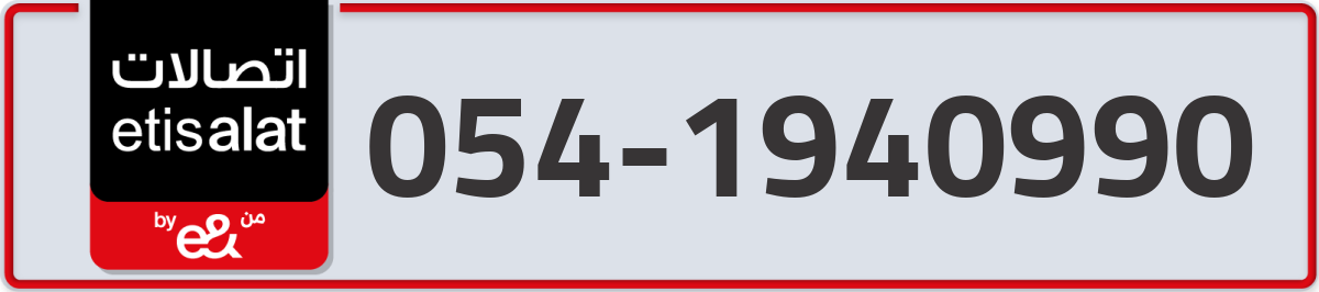 etisalat Mobile Number 054 code 1940990 number