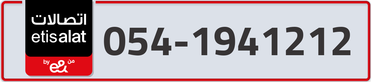 etisalat Mobile Number 054 code 1941212 number