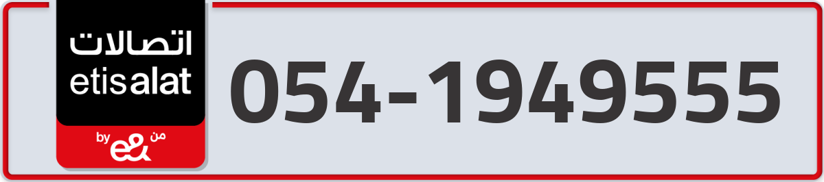 etisalat Mobile Number 054 code 1949555 number