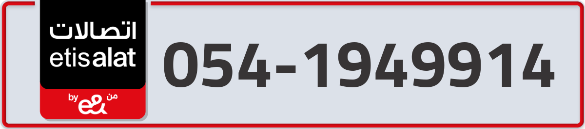 etisalat Mobile Number 054 code 1949914 number