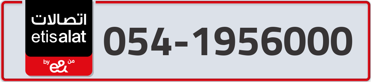 etisalat Mobile Number 054 code 1956000 number
