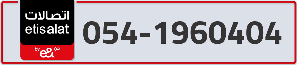 etisalat Mobile Number 054 code 1960404 number