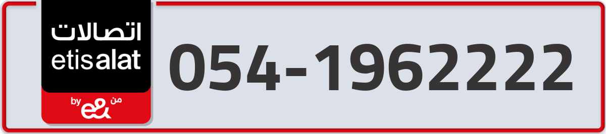etisalat Mobile Number 054 code 1962222 number