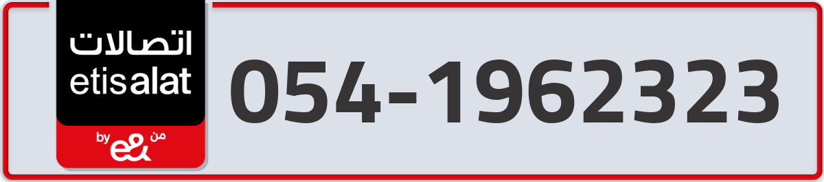 etisalat Mobile Number 054 code 1962323 number