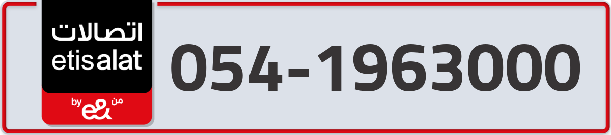 etisalat Mobile Number 054 code 1963000 number