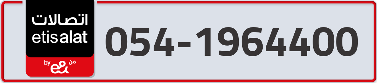 etisalat Mobile Number 054 code 1964400 number