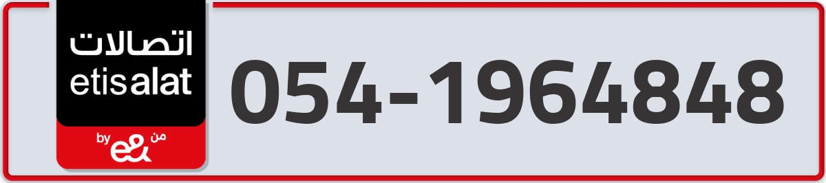 etisalat Mobile Number 054 code 1964848 number