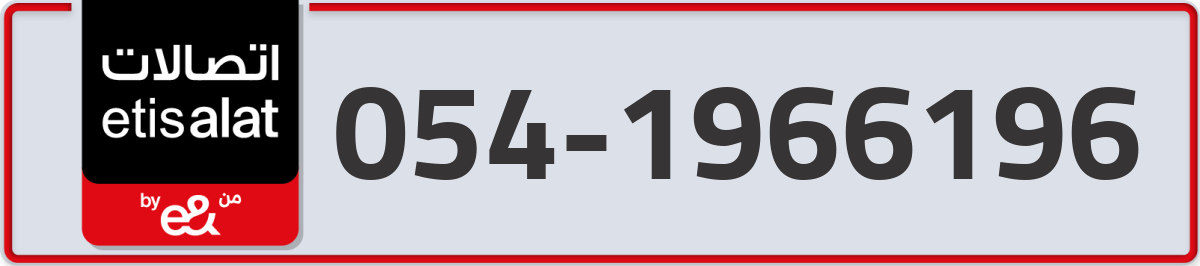 etisalat Mobile Number 054 code 1966196 number