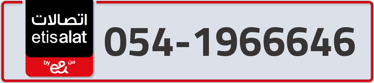 etisalat Mobile Number 054 code 1966646 number