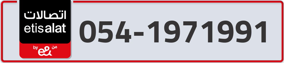 etisalat Mobile Number 054 code 1971991 number