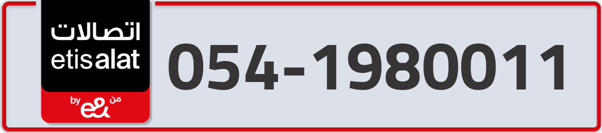 etisalat Mobile Number 054 code 1980011 number
