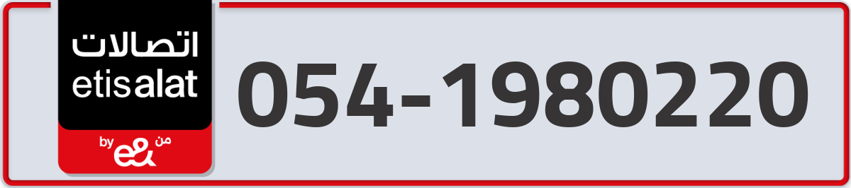 etisalat Mobile Number 054 code 1980220 number