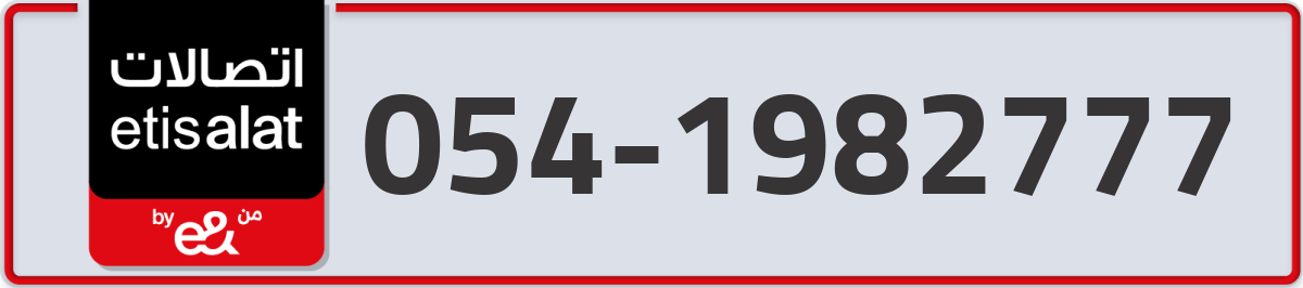 etisalat Mobile Number 054 code 1982777 number