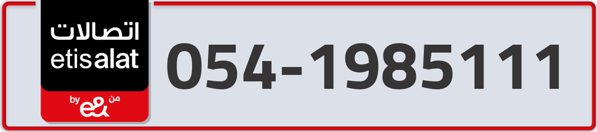 etisalat Mobile Number 054 code 1985111 number