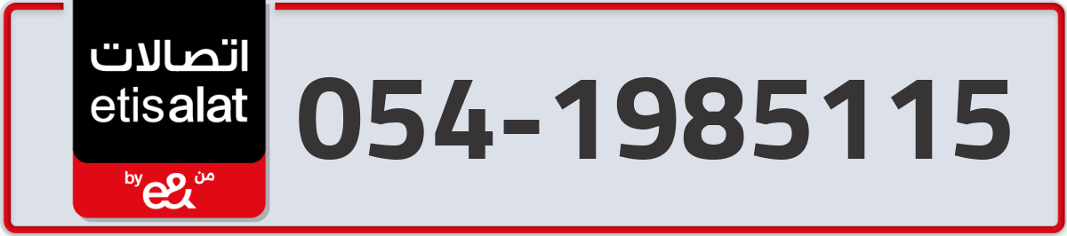 etisalat Mobile Number 054 code 1985115 number