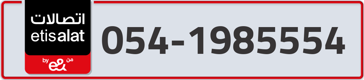 etisalat Mobile Number 054 code 1985554 number