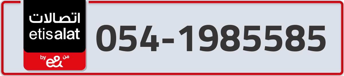 etisalat Mobile Number 054 code 1985585 number