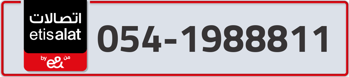 etisalat Mobile Number 054 code 1988811 number