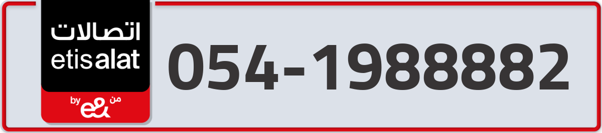 etisalat Mobile Number 054 code 1988882 number