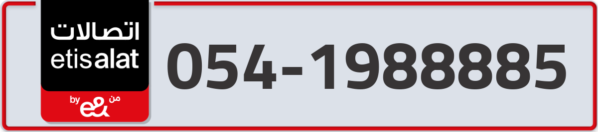 etisalat Mobile Number 054 code 1988885 number