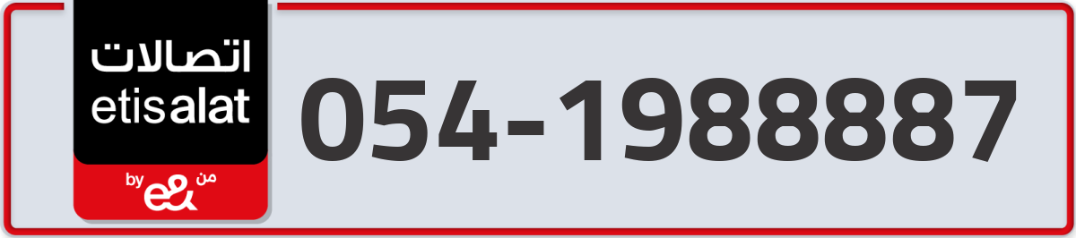 etisalat Mobile Number 054 code 1988887 number