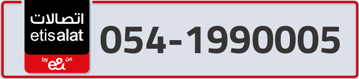 etisalat Mobile Number 054 code 1990005 number