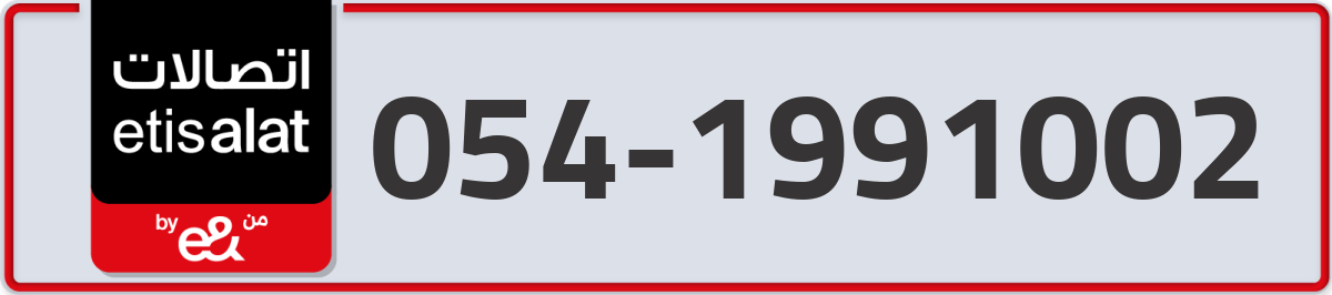 etisalat Mobile Number 054 code 1991002 number