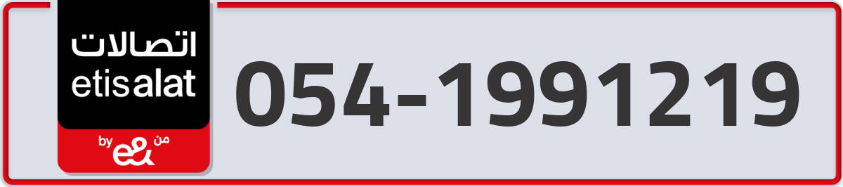 etisalat Mobile Number 054 code 1991219 number