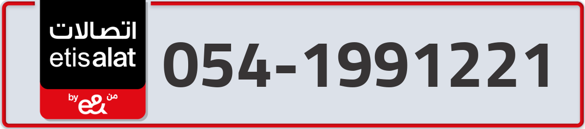 etisalat Mobile Number 054 code 1991221 number