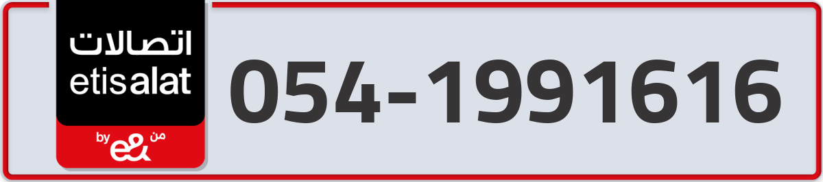 etisalat Mobile Number 054 code 1991616 number