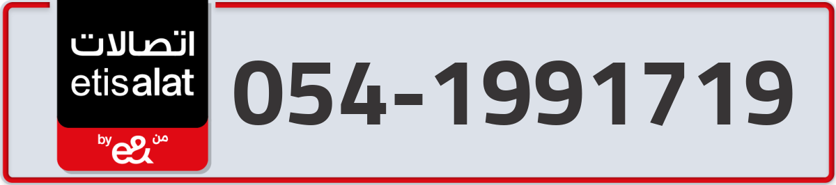 etisalat Mobile Number 054 code 1991719 number
