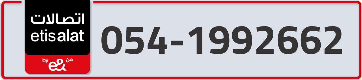 etisalat Mobile Number 054 code 1992662 number