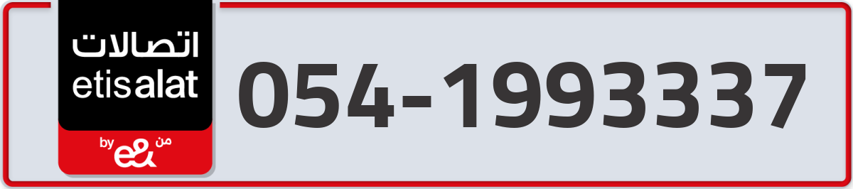 etisalat Mobile Number 054 code 1993337 number