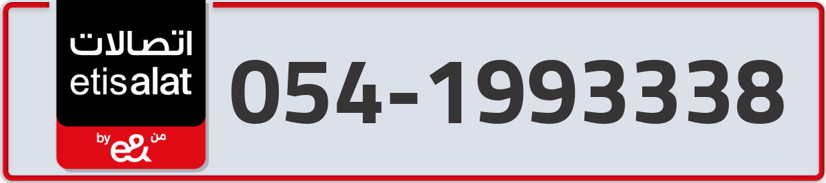 etisalat Mobile Number 054 code 1993338 number