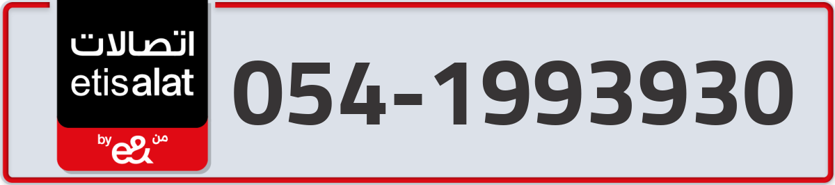 etisalat Mobile Number 054 code 1993930 number