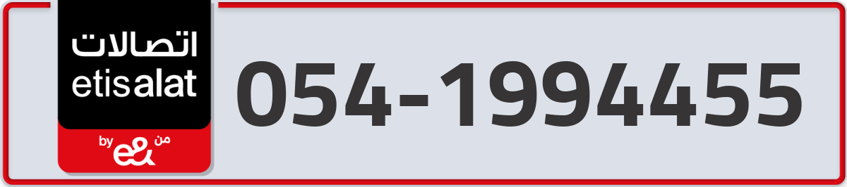 etisalat Mobile Number 054 code 1994455 number
