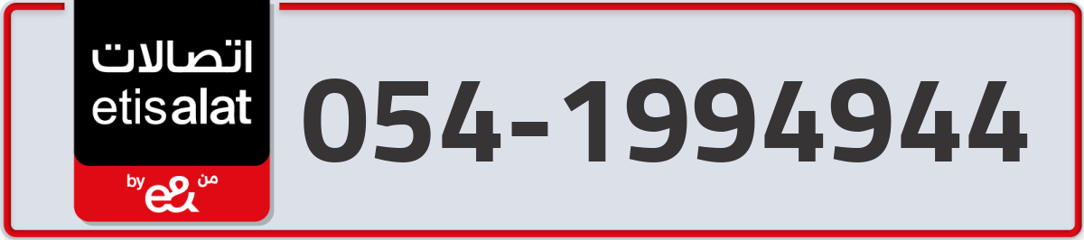 etisalat Mobile Number 054 code 1994944 number
