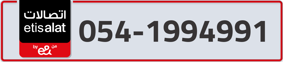 etisalat Mobile Number 054 code 1994991 number