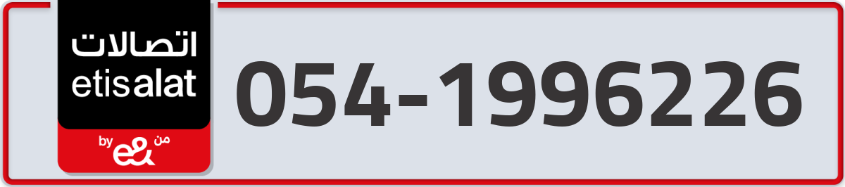etisalat Mobile Number 054 code 1996226 number