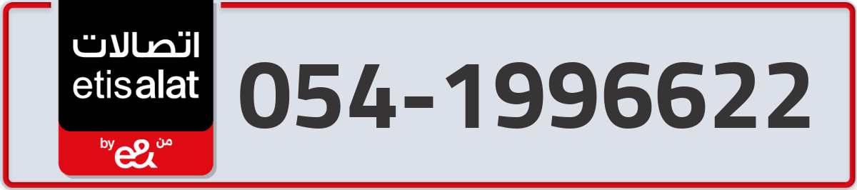 etisalat Mobile Number 054 code 1996622 number