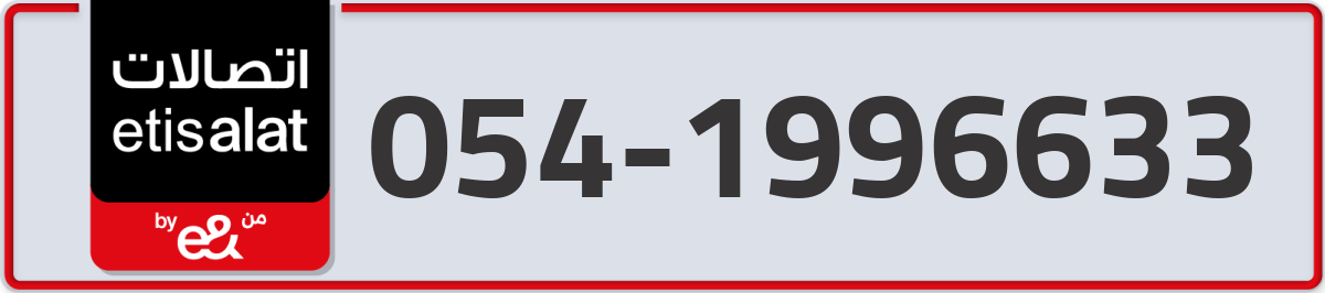etisalat Mobile Number 054 code 1996633 number