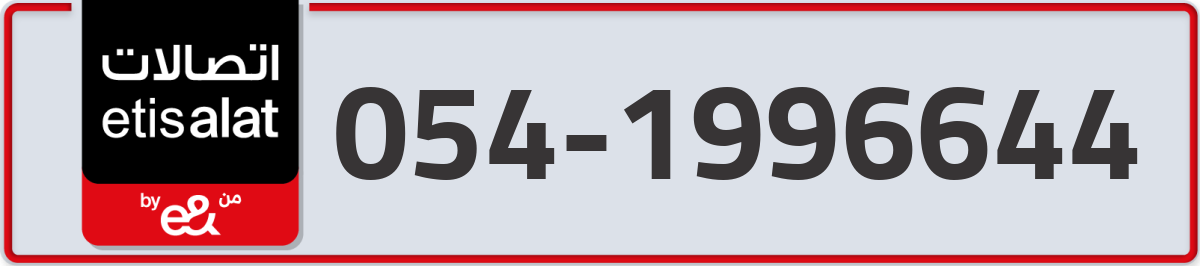 etisalat Mobile Number 054 code 1996644 number